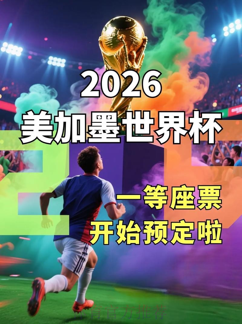 2026世界杯:如何获取免费下注机会 2026世界杯:如何获取免费下注机会